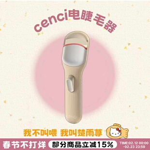 卷翘一整天！cenci电热睫毛夹睫毛持久定型加热充电睫毛神器四代