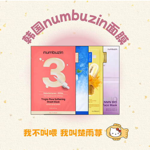 numbuzin数字面膜急救补水保湿
