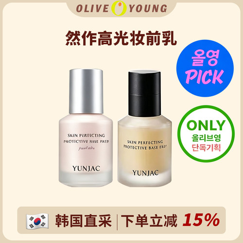 韩国yunjac然作妆前乳水润服帖
