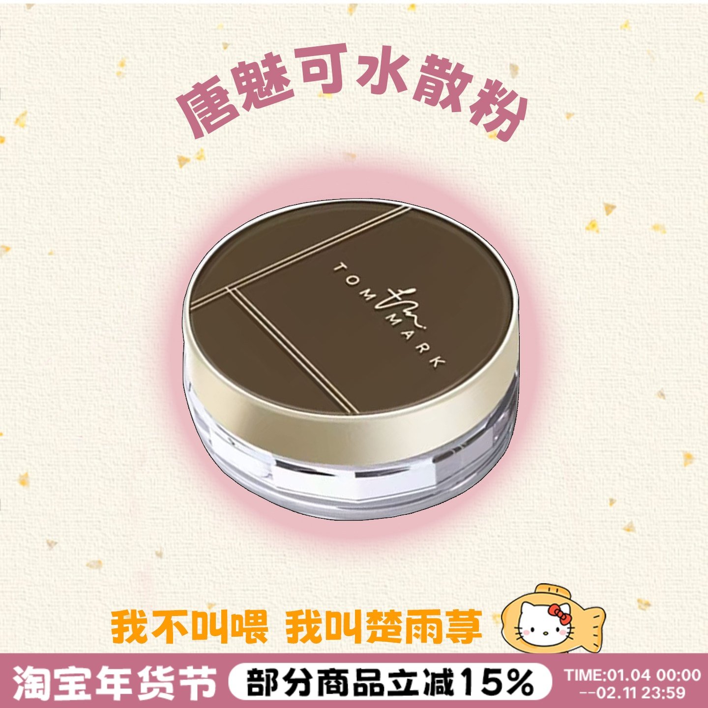 唐魅可tommark魔法水散粉定妆持久防水防汗持久控油哑光隐形毛孔,彩妆/香水/美妆工具,蜜粉/散粉,淘宝优惠券,粉丝福利购,淘宝优惠卷