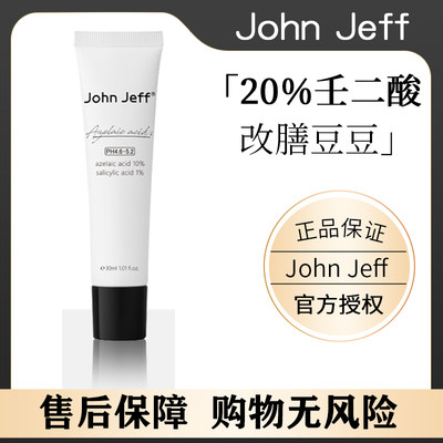 johnjeff壬二酸面霜水杨酸凝胶