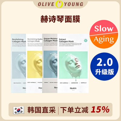 韦雪同款！韩国HEXKIN赫诗琴胶原蛋白灌注面膜补水紧致官方正品