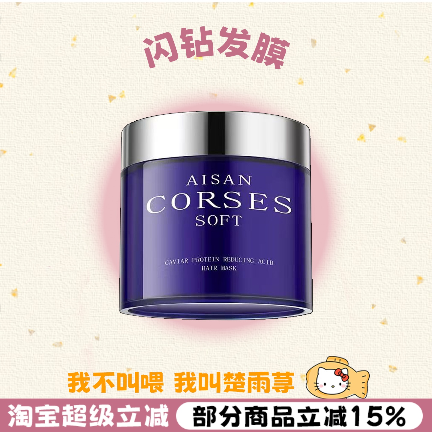 咨询改价！闪钻发膜鱼子酱护发素