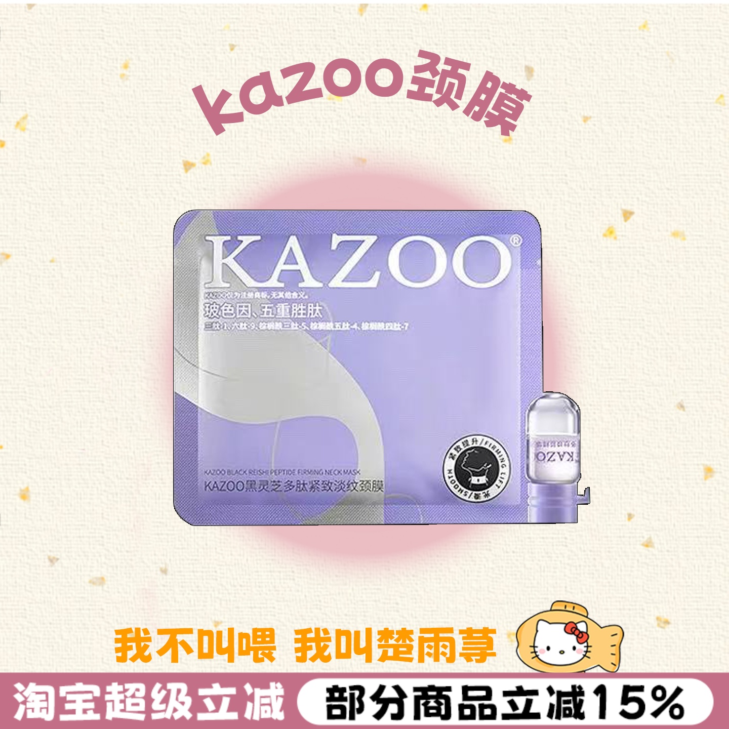 咨询改价~KAZOO可逐多肽淡纹颈膜