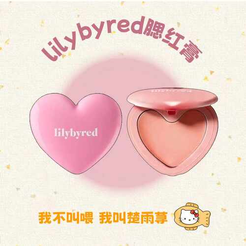 韩国Lilybyred爱心光腮红膏自然