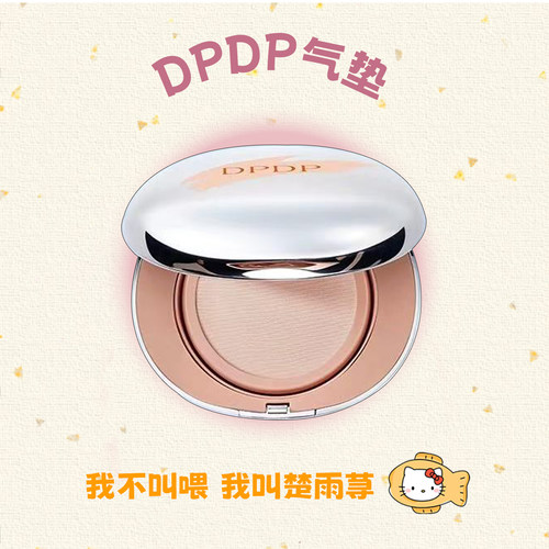 DPDP气垫遮瑕粉底霜持妆服帖