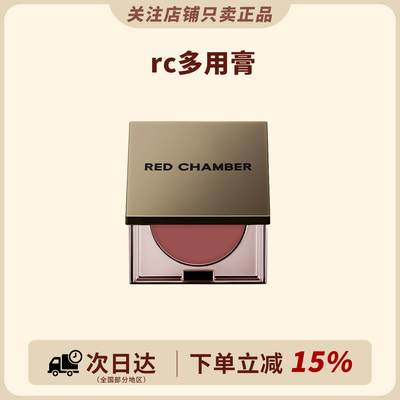 一盘抹全~RC多用膏乐葵redchamber朱栈初美腮红眼影口红一体盘白