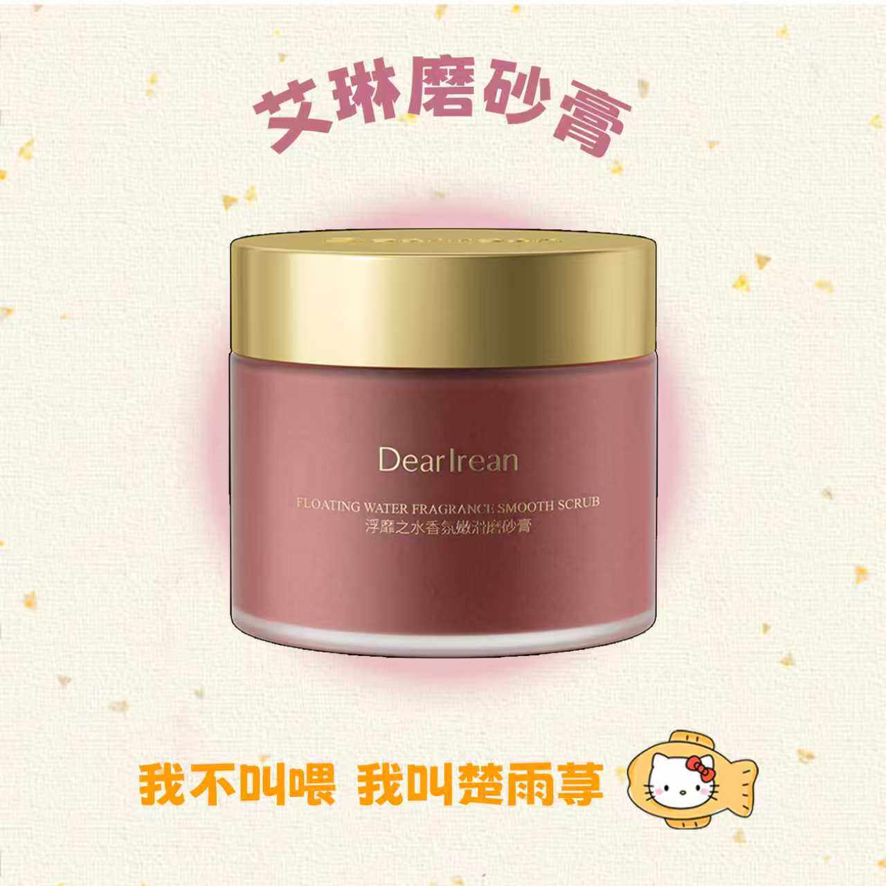 新版2.0！Dr独特艾琳磨砂膏香氛嫩滑去角质全身持久留香嫩白温和