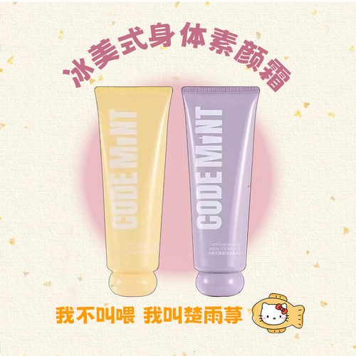 codemint纨素之肤冰美式素颜霜