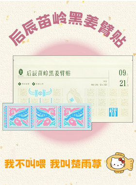 后辰黑姜臂贴草本艾灸贴