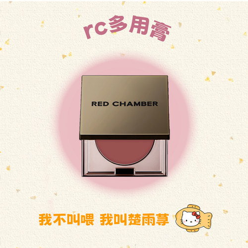 一盘抹全~RC多用膏乐葵redchamber朱栈初美腮红眼影口红一体盘白