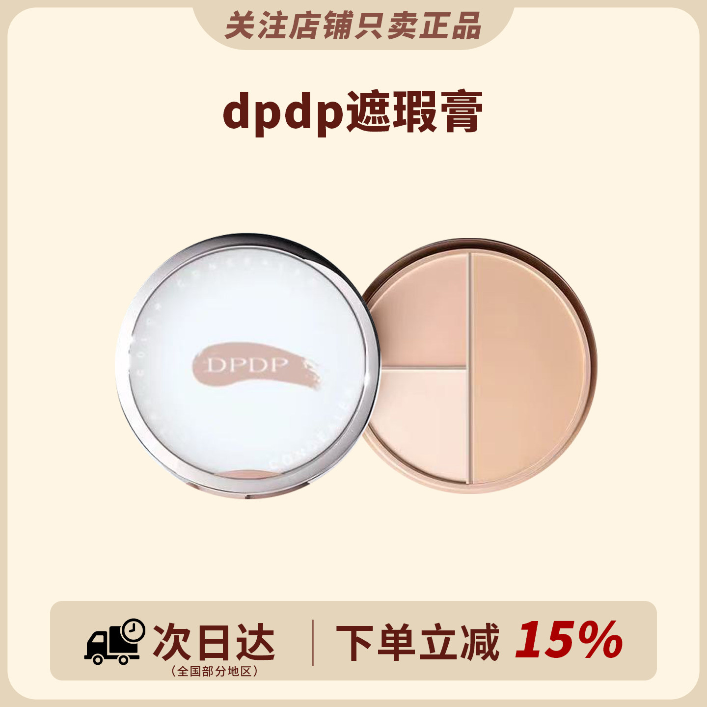DPDP三色遮瑕膏遮瑕盘图片