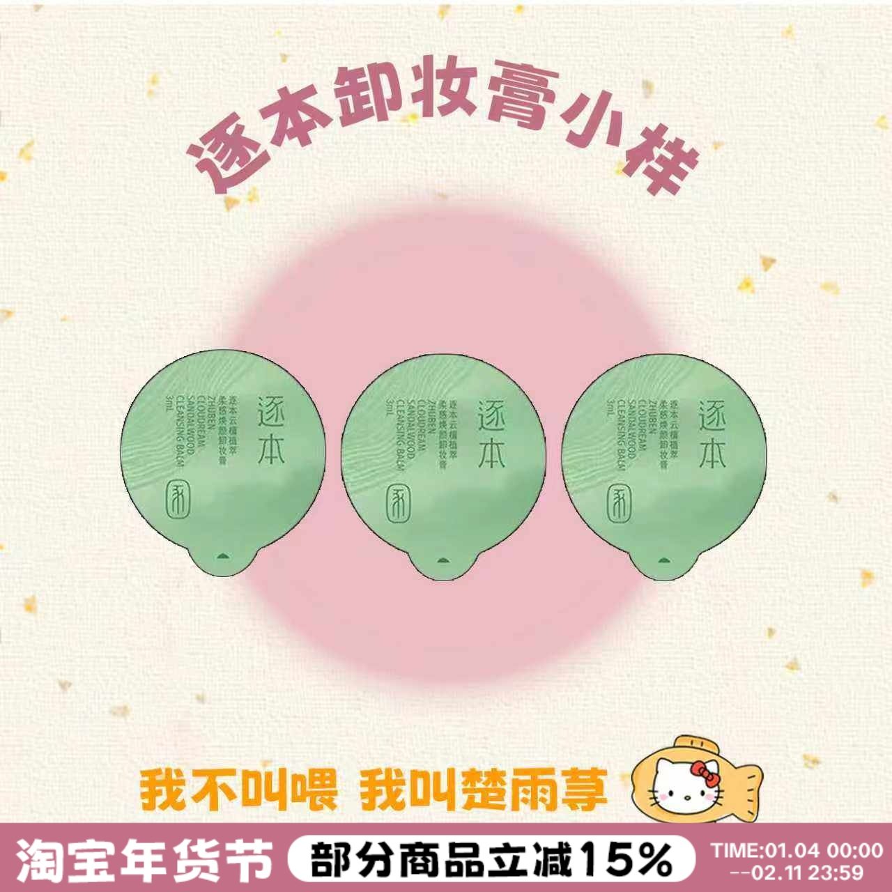 便携装~逐本小玉罐卸妆膏眼唇温和深层清洁清欢植萃旅行装小样3ml,美容护肤/美体/精油,卸妆,淘宝优惠券,粉丝福利购,淘宝优惠卷