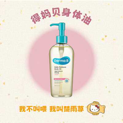 咨询好价~DermaB得妈贝身体油