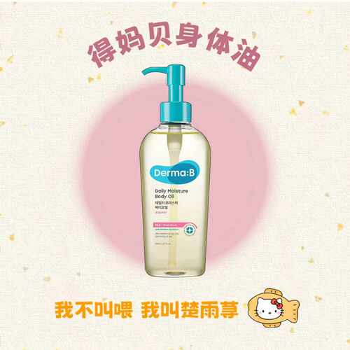 咨询好价~DermaB得妈贝身体油