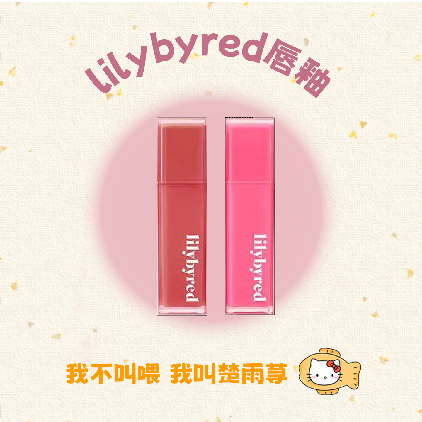 易梦玲同款~韩国lilybyred水光唇釉镜面裸色唇彩果汁不脱色保湿