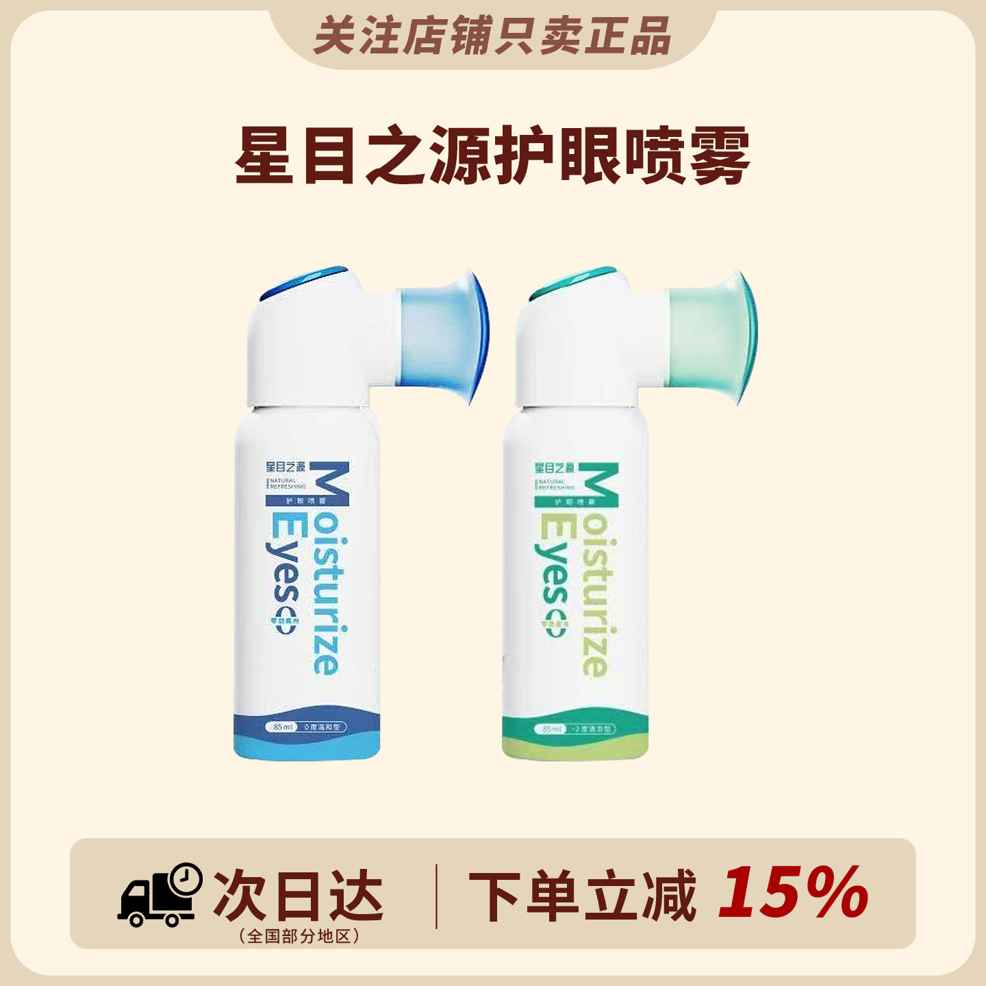 干眼救星！星目之源护眼喷雾图片