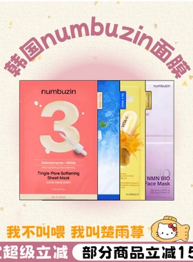 韩国断货王！numbuzin数字面膜急救补水保湿三3/4号精华面膜贴片