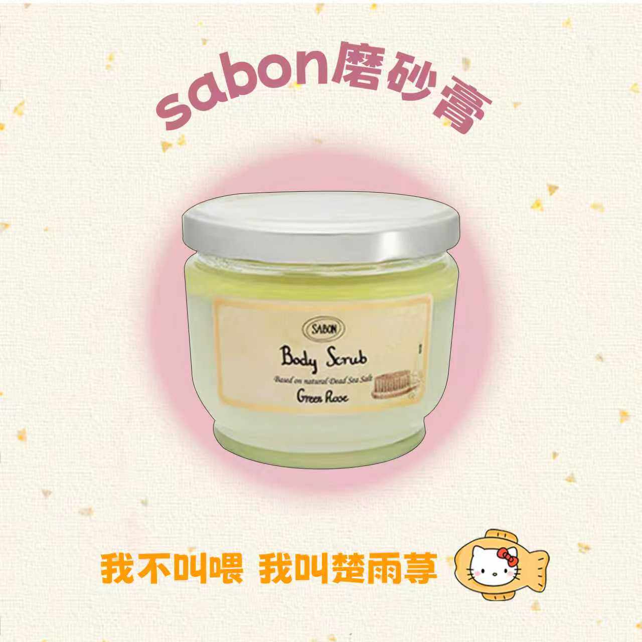 新版~sabon身体磨砂膏滋润保湿去鸡皮角质萨邦磨砂膏身体精油嫩肤