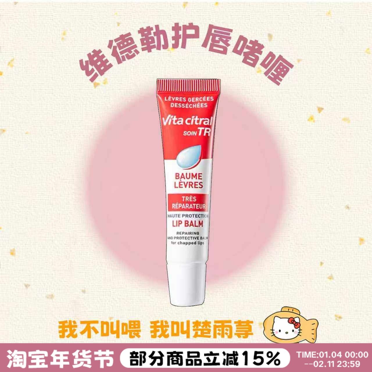 养出小嫩唇！Vitacitral维德勒唇膏啫喱精华修护防干裂护唇去死皮,美容护肤/美体/精油,润唇膏,淘宝优惠券,粉丝福利购,淘宝优惠卷