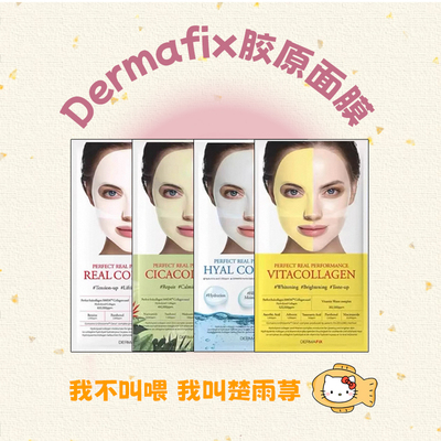 韩国DERMAFIX贵妇面膜胶原蛋白