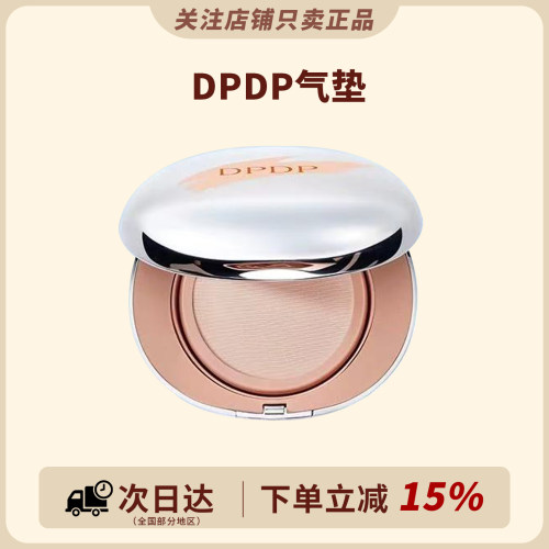 DPDP气垫遮瑕粉底霜持妆服帖