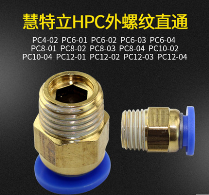 慧特立PC外螺纹直通 气管快插铜PC4/6/8/10/12-02/03/04快速接头