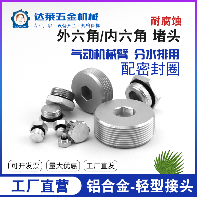 轻型机械手铝堵头丝堵气动接头