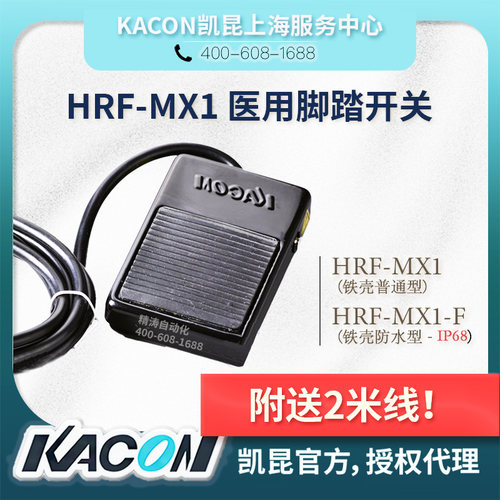 医用脚踏开关KACON凯昆HRF-MX1