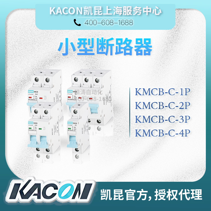 凯昆KACON小型家用断路器KMCB