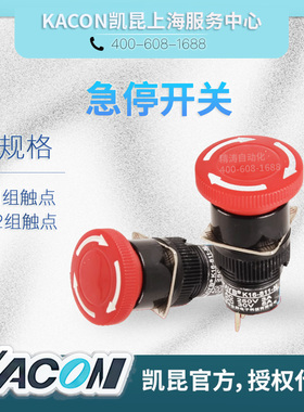 KACON凯昆Φ16mm带LED灯急停按钮开关K16-811/812/871/872R/DC24V