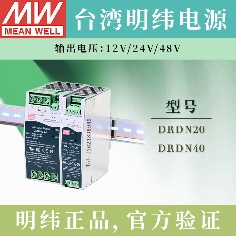 台湾明纬冗余电源DRDN20/40-12