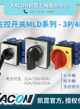 KACON主控开关MLD-020/032/040/063/080/100A三极PE/PS/PK/DE四极