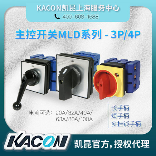 凯昆KACON主控负载开关MLD-020PE