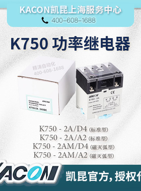 韩国凯昆KACON大电流功率继电器 K750-2A/K750-2AM/AC220V/DC24V