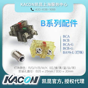 BCB B30触点座BCA G常开常闭LED灯珠BA9S 按钮B25 KACON韩国凯昆