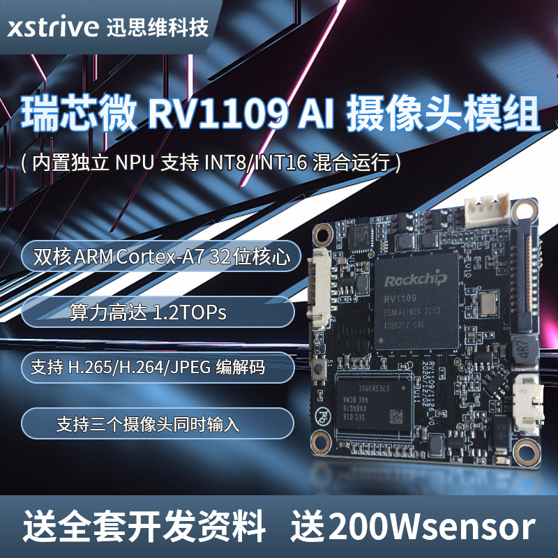 瑞芯微rv1109开发板AI摄像头模组人工智能机器视觉分类识别开发板 - 实物图