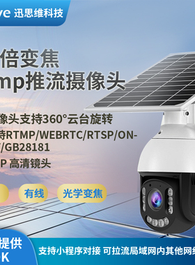 8MP 30倍变焦RTMP网络 推流摄像头4G/国标GB28181慢直播球机 云台