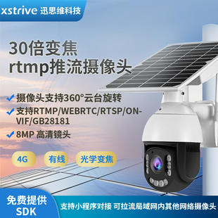8MP 推流摄像头4G 国标GB28181慢直播球机 云台 30倍变焦RTMP网络