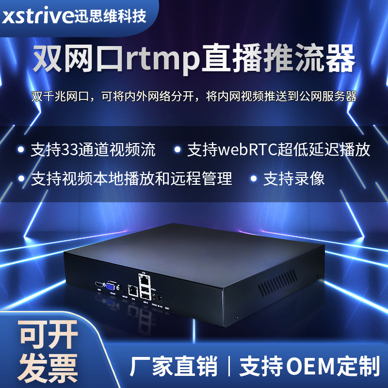 33路双网口内外网隔离rtsp转rtmp视频直播推流器R33最大16T存储