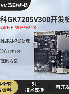GK7205V300替代海思hi3516ev300网络摄像头模组开发板兼容openipc
