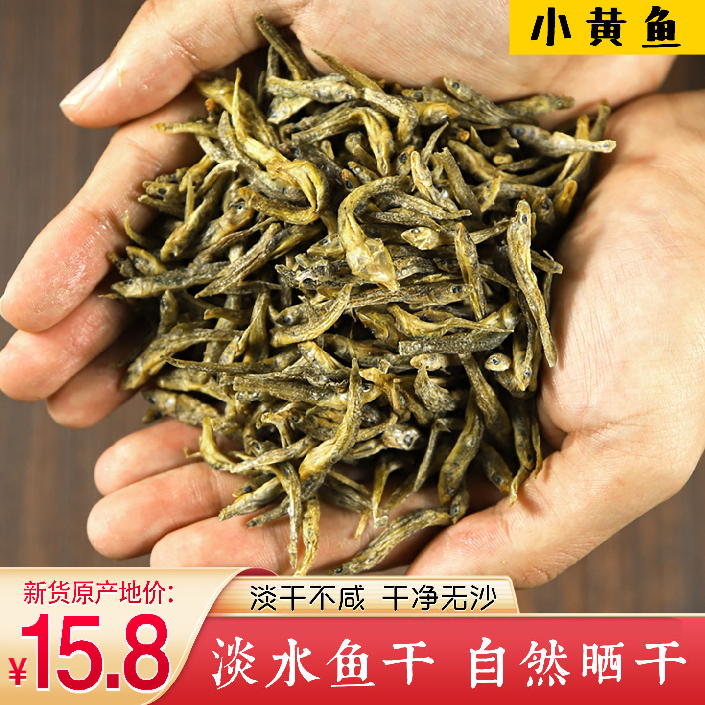 [小黄鱼干] 淡水鱼小鱼干仔干货国锅烤鱼沂河鱼 邳州徐州新沂特产