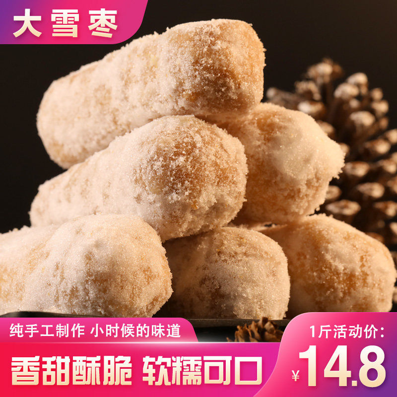 大雪枣芙蓉果 现做手工传统糕点大头金果子零食点心 徐州邳州特产