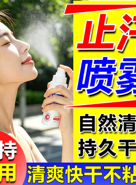 面部止汗神器露夏天去热喷雾剂额头皮出汗控油脸部降温专用氯化铝