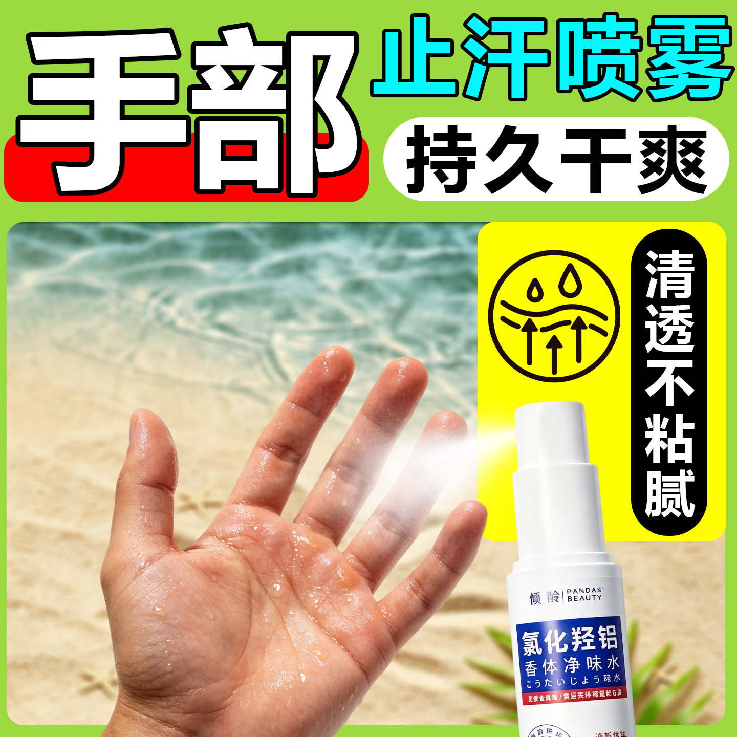 止汗喷雾手部掌心脚足部出多汗症止汗露