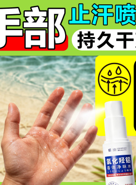止汗喷雾手部掌心脚足部出多汗症温和抑汗持久干爽不刺激氯化羟铝