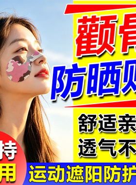 颧骨防晒贴户外运动夏季海边紫外线物理脸部眼角痣斑术后透气防水
