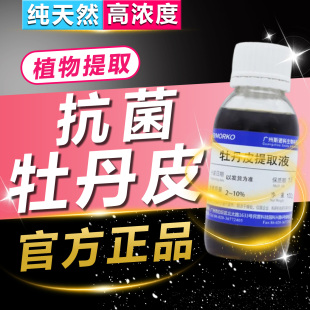 牡丹皮抗菌剂丹皮酚料植物提取物水溶性原液护肤化妆品纯天然防腐