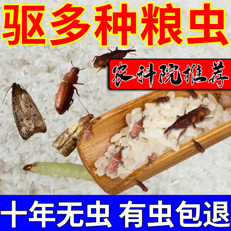 谷牛虫药粮虫一扫光粮虫静防止大米生虫面粉食小麦杀虫剂杀米象药