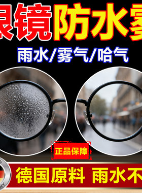 雨天眼镜防水喷雾骑车游泳近视冬季防起雾气水珠专用不伤镜片神器